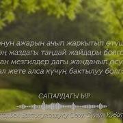 Сапардагы Ырлар