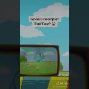 Крош Не Краш Крош