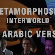 Metamorphosis Interworld The Arabic Version Rendition