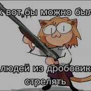 Эх Вот Бы Можно Было В Людей Из Дробовика Стрелять Оригинал