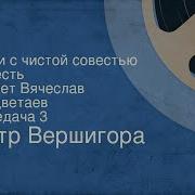 Вершигора Люди С Чистой Совестью