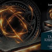 Тайная Книга Мага Собрание Самых Мощных Заклинаний