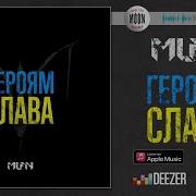 Mlfn Героям Слава Official Audio