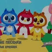 Минифорс Семья Хрюшек Песенки Для Малышей