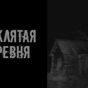 Проклятая Деревня Страшные Истории На Ночь Страшилки На Ночь