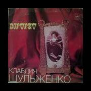 Шульженко Бабушкино Танго