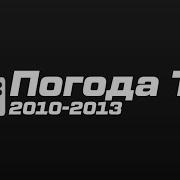 Погода Тб 2010