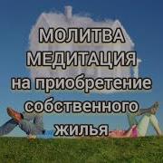 Молитва Медитация На Приобретение Своего Жилья