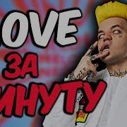 Элджей 1Love Бит И Трек За Минуту Элджей Ван Лав Remake