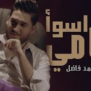 عايش اسوا ايامي حزن كلي حزن اغاني عراقيه 2019