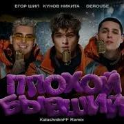 Плохой Бывший Егор Шип Ремикс