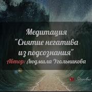 Медитация Снятие Негатива Из Подсознания