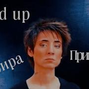 Припевочка Земфира Speed Up
