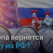 На Фоне Торговой Войны Между Сша И Евросоюзом В Европе Начали Говорить О Возможности Возобновления Поставок Российского Газа Хотя