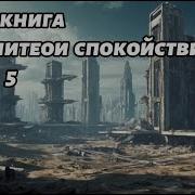Нарушители Спокойствия 5