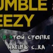 Bumble Beezy Харизма Караоке Плюс