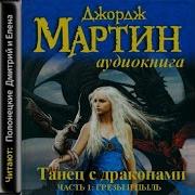 Джордж Р Р Мартин Танец С Драконами Книга 1 Грёзы И Пыль