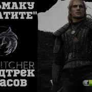 Ведьмаку Заплатите Чеканной Монетой 10 Часов Remix Toss A Coin To