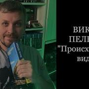 Происхождение Видов Пелевин