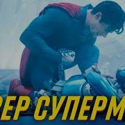 Полный Разбор Тизера Супермена Очередной Провал От Дс