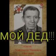 Андрей Зеленцов Мой Дед