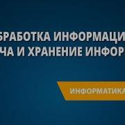 Информатика 10 Класс Урок 4 Обработка Информации Передача И Хранение Информации