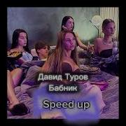 Бабник Давид Туров Полная Версия Speed Up