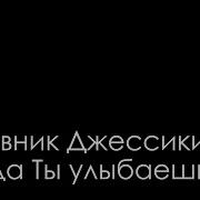 Когда Ты Улыбаешься Ноги Подгибаются Минус