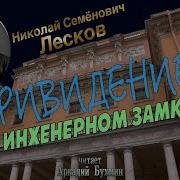 Н С Лесков Привидение В Инженерном Замке