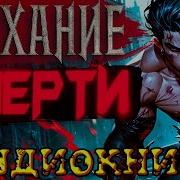 Аудиокнига Боевое Фэнтези Попаданец Магический Мир Дыхание Смерти