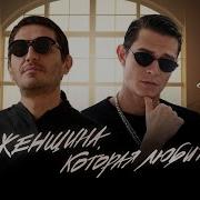Гио Пика Женщина Которая Любит Ft Кравц Скачать