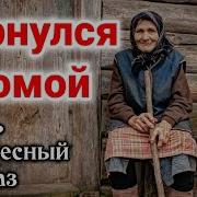 Христианский Рассказ Вернулся Домой