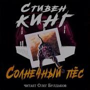 Солнечный Пёс Стивен Кинг