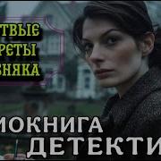 Мистические Детективы Аудиокниги