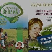 Лууле Виилма Боль В Твоем Сердце