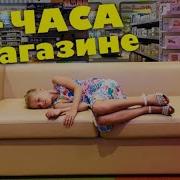 Челлендж 24 Часа Ночь В Магазине Мебели Будет Или Нет Наша Маша
