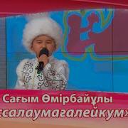 Сағым Өмірбайұлы Ассалаумағалейкум Әні Ұ Жолдасов Сөзі Қ Алагөзов
