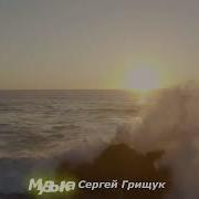 Мелодия Забытых Снов Грищук