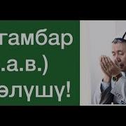 Абдышукур Нарматов Пайгамбардын Омур Баяны 1