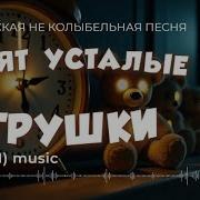 Спят Усталые Игрушки Авторская Не Колыбельная Рок Песня