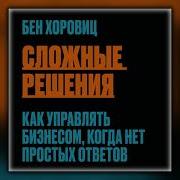 Бен Хоровиц Сложные Решения Как Управлять Бизнесом Когда Нет Простых Ответов