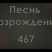 Песнь Возрождения 467