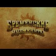 Бременские Музыканты Effects