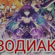 Гороскоп Это Игра Или Это Закон Кавер