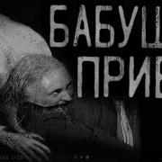 Привет Бабушка Страшная История