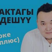 Булактагы Кездешуу Минус