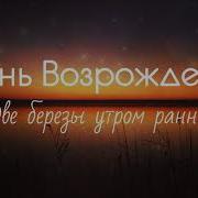 Христианская Музыка Песнь Возрождения Две Березы Утром Ранним Христианские Песни