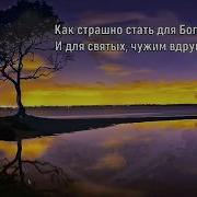 Как Страшно Стать Для Бога Не Своим Елена Ваймер