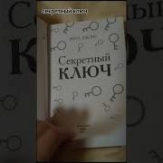 Секретный Ключ Лина Джонс