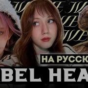 Ive 아이브 Rebel Heart Rus Cover Кавер На Русском By Sailarinomay